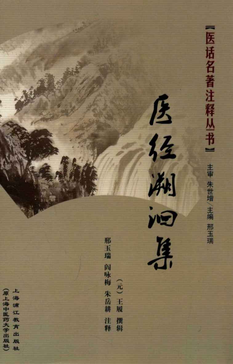 医经溯洄集  附韩氏医通
